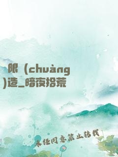 無限創(chuàng)造