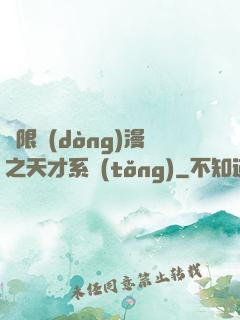 無限動(dòng)漫之天才系統(tǒng)