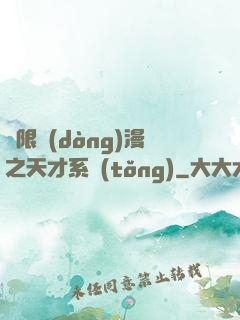 無限動(dòng)漫之天才系統(tǒng)
