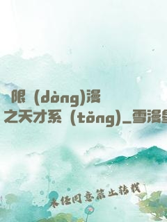無限動(dòng)漫之天才系統(tǒng)