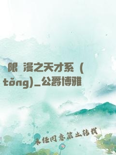 無限動漫之天才系統(tǒng)