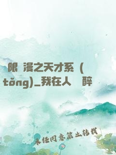 無限動漫之天才系統(tǒng)
