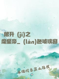 無限升級(jí)之惡魔皇帝
