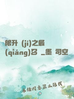 無限升級(jí)之最強(qiáng)召喚
