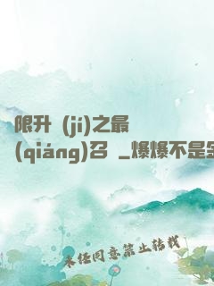 無限升級(jí)之最強(qiáng)召喚
