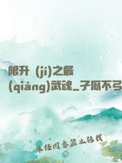 無限升級(jí)之最強(qiáng)武魂