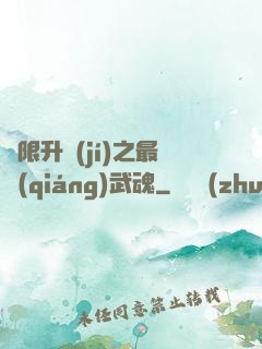 無限升級(jí)之最強(qiáng)武魂