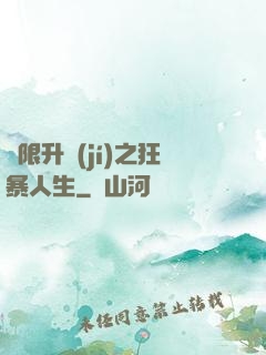 無限升級(jí)之狂暴人生