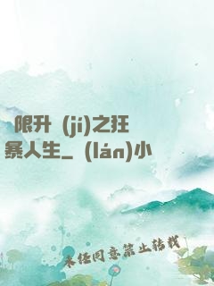 無限升級(jí)之狂暴人生