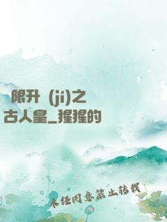 無限升級(jí)之萬古人皇