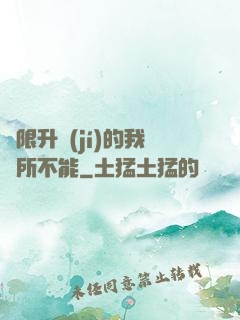 無限升級(jí)的我無所不能