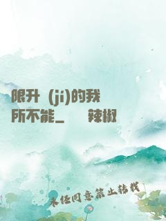 無限升級(jí)的我無所不能