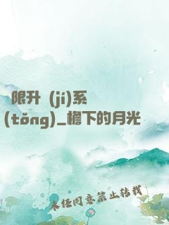 無限升級(jí)系統(tǒng)