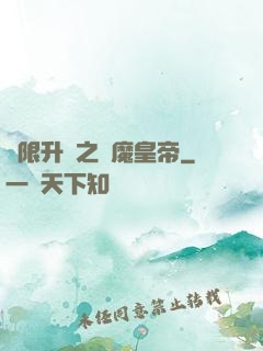 無限升級之惡魔皇帝