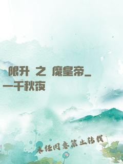 無限升級之惡魔皇帝
