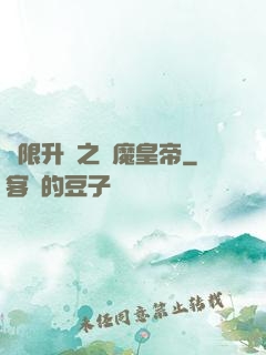 無限升級之惡魔皇帝