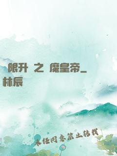 無限升級之惡魔皇帝