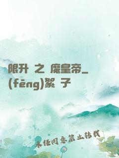 無限升級之惡魔皇帝