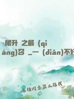 無限升級之最強(qiáng)召喚