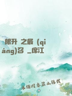 無限升級之最強(qiáng)召喚