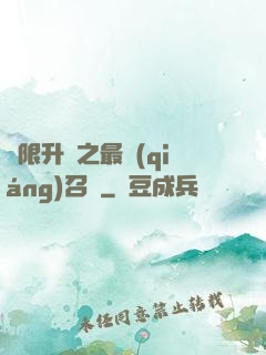 無限升級之最強(qiáng)召喚
