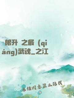 無限升級之最強(qiáng)武魂