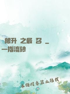 無限升級之最強召喚