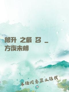 無限升級之最強召喚