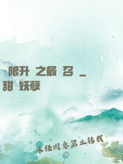 無限升級之最強召喚