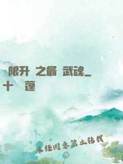 無限升級之最強武魂