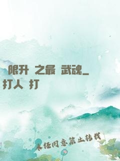 無限升級之最強武魂