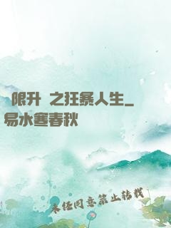無限升級之狂暴人生