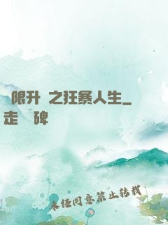 無限升級之狂暴人生
