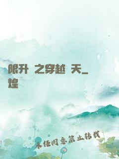 無限升級之穿越諸天