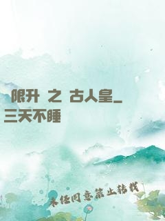 無限升級之萬古人皇