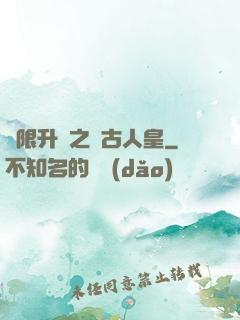 無限升級之萬古人皇
