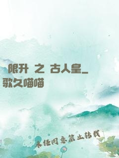 無限升級之萬古人皇