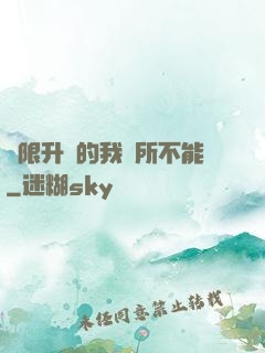無限升級的我無所不能