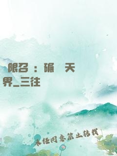 無限召喚：碾壓諸天萬界