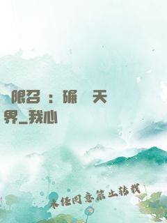 無限召喚：碾壓諸天萬界