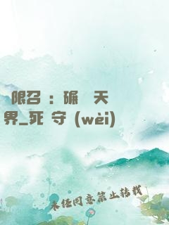 無限召喚：碾壓諸天萬界