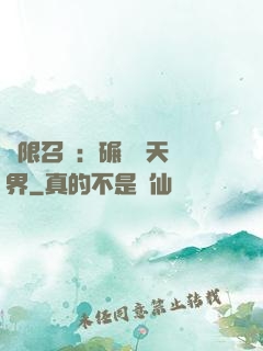 無限召喚：碾壓諸天萬界