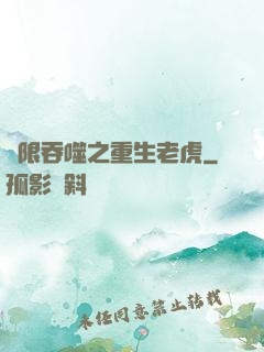 無限吞噬之重生老虎