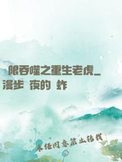無限吞噬之重生老虎