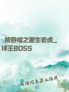 無限吞噬之重生老虎