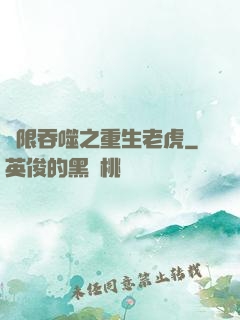 無限吞噬之重生老虎
