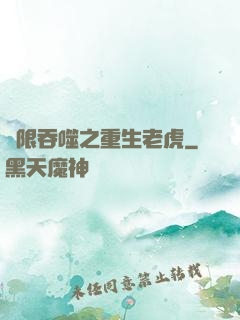 無限吞噬之重生老虎
