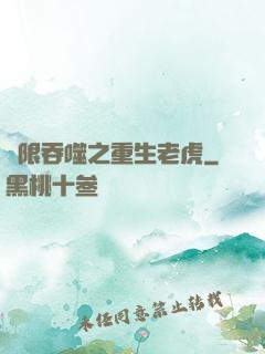 無限吞噬之重生老虎