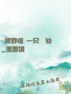 無限吞噬從一只貓開始