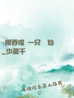 無限吞噬從一只貓開始